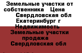 Земельные участки от собственника › Цена ­ 90 000 - Свердловская обл., Екатеринбург г. Недвижимость » Земельные участки продажа   . Свердловская обл.